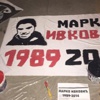 Galatasaray maçında Marko Ivkovic pankartı Galatasaray maçında Marko Ivkovic pankartı