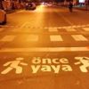 Yaya geçidinde sürücülere görsel uyarı Yaya geçidinde sürücülere görsel uyarı