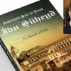 İbn Şüheyd kitabı ile Endülüs yolculuğu
