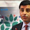 Demirtaş: İstifa ederim Demirtaş: İstifa ederim