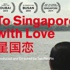 Yasaklı film "Singapur'a Sevgilerle" Hangi İnsan Hakları? Film Festivali'nde! Yasaklı film "Singapur'a Sevgilerle" Hangi İnsan Hakları? Film Festivali'nde!