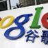 Google, Çin'de bulut hizmeti için yerel ortak arayışında