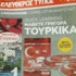 Yunan gazetesinden Türkçe öğretim seti Yunan gazetesinden Türkçe öğretim seti