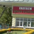 Erzurum'daki şeker fabrikasının özelleştirme ihalesi iptal