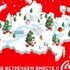 Coca-Cola'nın Rusya haritalarına iki ülkede öfke